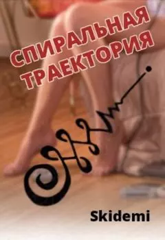 Спиральная траектория