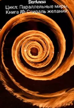 Спираль желаний