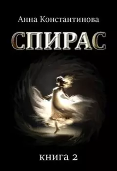 Спирас. Книга 2