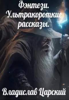 Список Гендальфа. Ультракороткие рассказы.