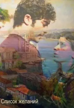 Список желаний
