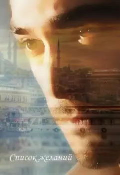 Список желаний