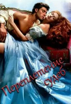 Сплетение судеб