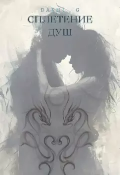 Сплитение душ