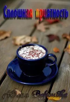 "Сплошная приятность"