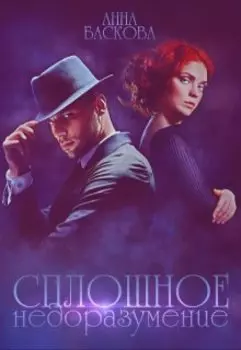 Сплошное недоразумение