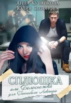 Сплюшка или Белоснежка для Ганнибала Лектора