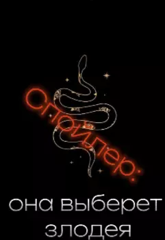 Спойлер: она выберет злодея