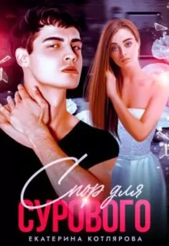 Спор для Сурового