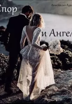 Спор и Ангел