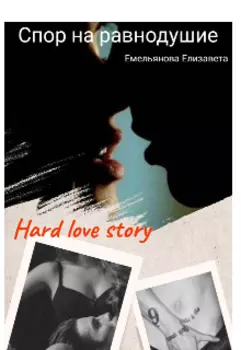 Спор на равнодушие