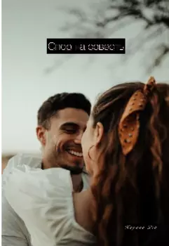 Спор на совесть