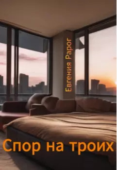 Спор на троих