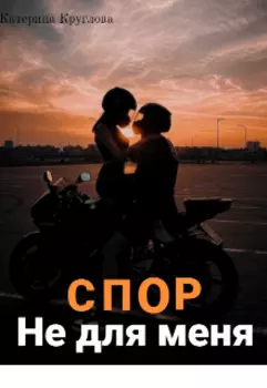 Спор не для меня