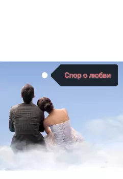 Спор о любви