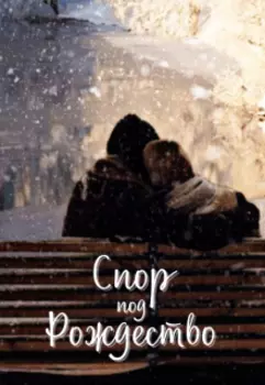 Спор под рождество