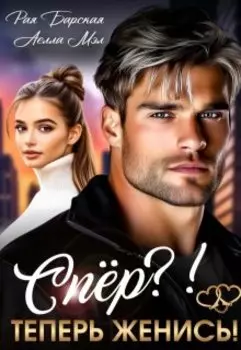 Спёр? Теперь женись!