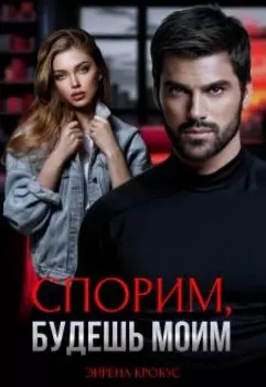 Спорим, будешь моим