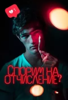 Спорим на отчисление?
