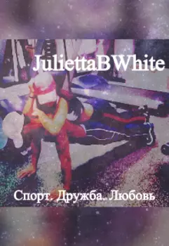 Спорт. Дружба. Любовь