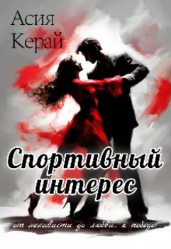 Спортивный интерес