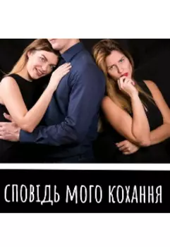 Сповідь мого кохання