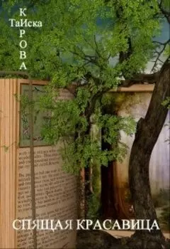 Спящая красавица