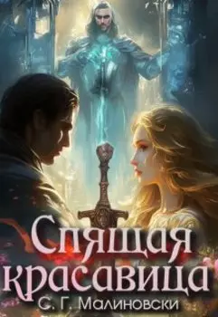 Спящая красавица