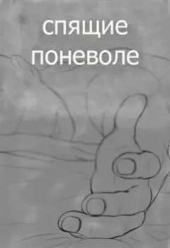 Спящие поневоле