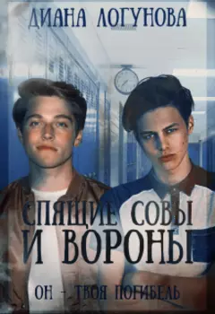 Спящие совы и вороны