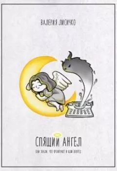 Спящий Ангел: танец чистого сердца