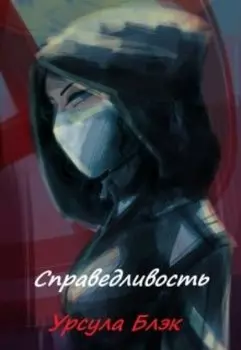 Справедливость