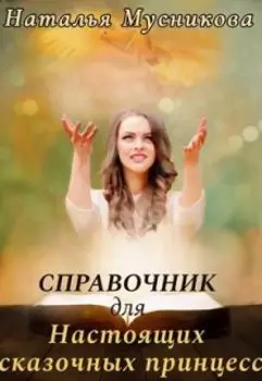 Справочник для Настоящих сказочных принцесс