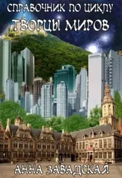 Справочник по "Творцам миров"