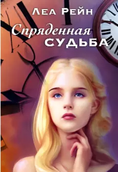 Спряденная судьба