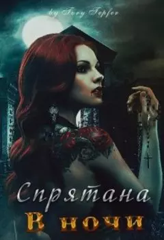 Спрятана в ночи