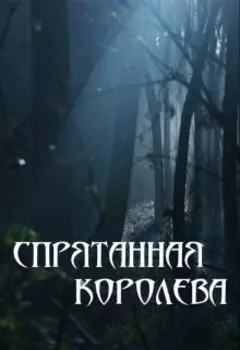 Спрятанная королева