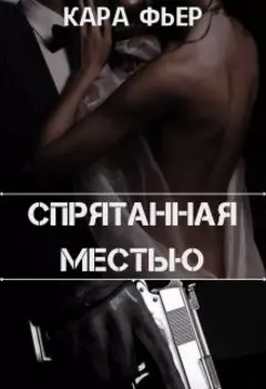 Спрятанная местью