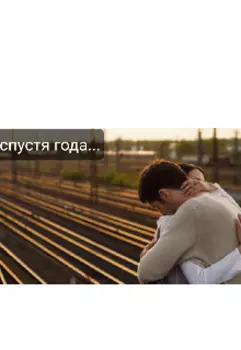 Спустя года..