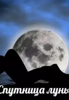 Спутница луны