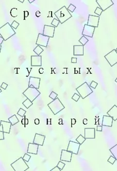 Средь тусклых фонарей