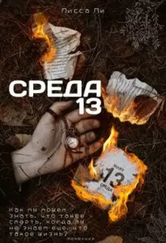 Среда 13