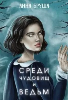 Среди чудовищ и ведьм