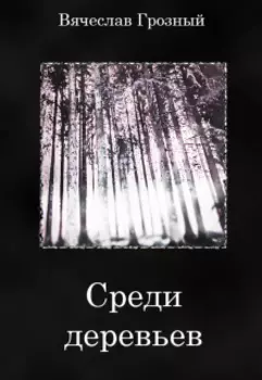 Среди деревьев