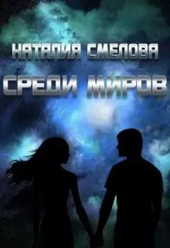Среди миров