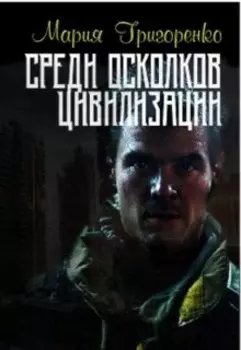 Среди осколков цивилизации