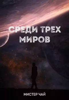 Среди трех миров