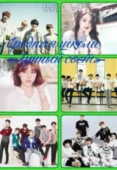 Средняя школа "Лунный Свет"