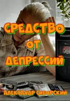 Секс средство от Депрессии