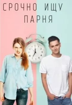 Срочно ищу парня